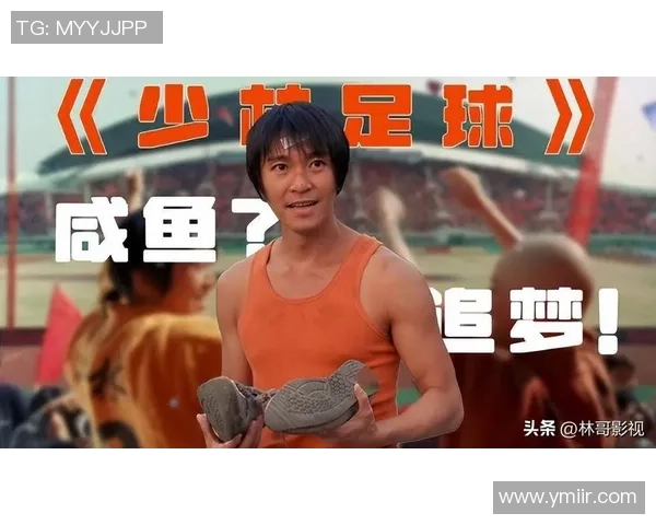 足球明星少林足球的传奇故事与背后的人物揭秘
